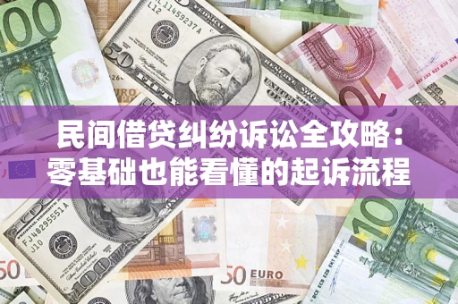 北京民间借贷纠纷诉讼全攻略:零基础也能看懂的起诉流程与证据整理指南 北京民间借贷纠纷诉讼全攻略:零基础也能看懂的起诉流程与证据整理指南
