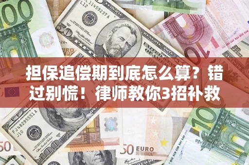 北京担保追偿期到底怎么算？错过别慌！律师教你3招补救