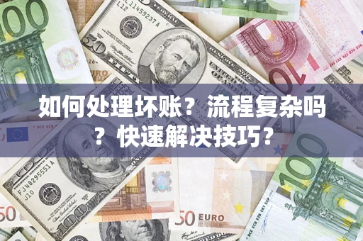 北京如何处理坏账？流程复杂吗？快速解决技巧？