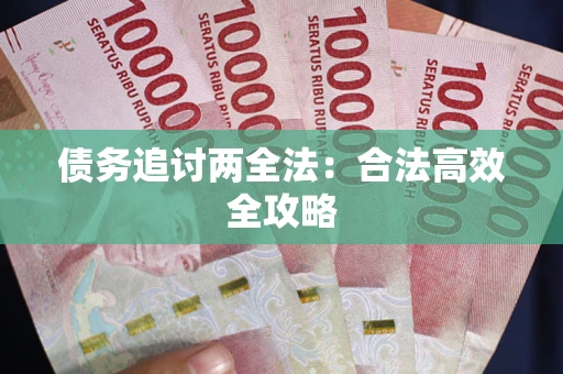 北京债务追讨两全法：合法高效全攻略