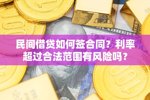 北京民间借贷如何签合同？利率超过合法范围有风险吗？