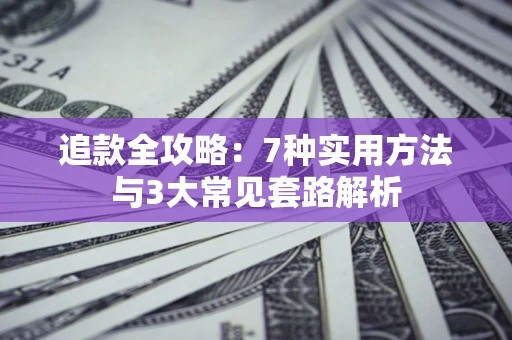 北京追款全攻略：7种实用方法与3大常见套路解析