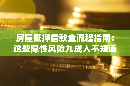 北京房屋抵押借款全流程指南：这些隐性风险九成人不知道