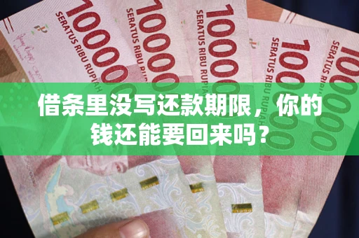 北京借条里没写还款期限，你的钱还能要回来吗？