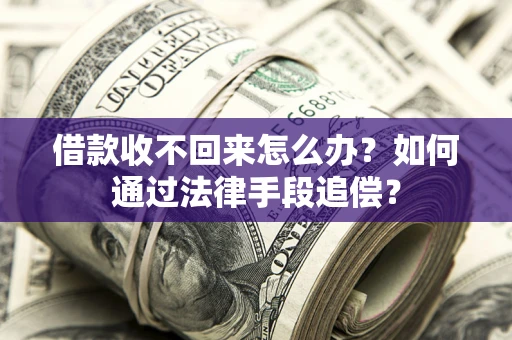 北京借款收不回来怎么办？如何通过法律手段追偿？