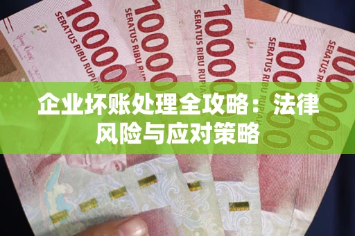 北京企业坏账处理全攻略：法律风险与应对策略