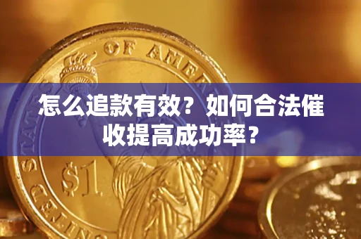 北京怎么追款有效？如何合法催收提高成功率？