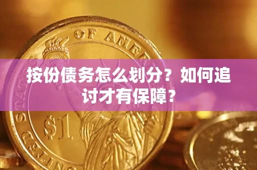 北京按份债务怎么划分？如何追讨才有保障？