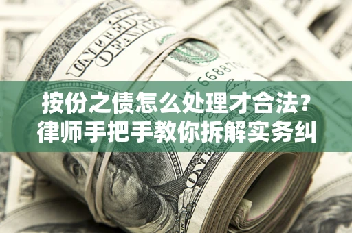 北京按份之债怎么处理才合法？律师手把手教你拆解实务纠纷