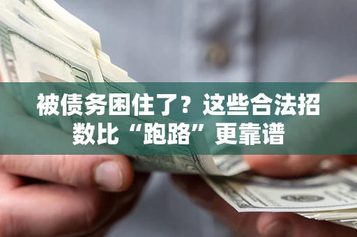 北京被债务困住了？这些合法招数比“跑路”更靠谱