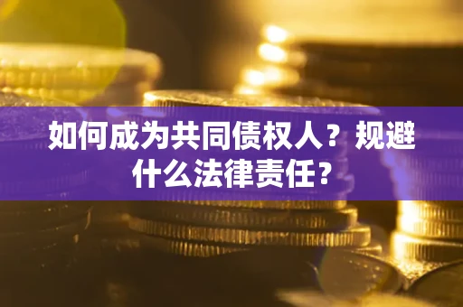 北京如何成为共同债权人？规避什么法律责任？