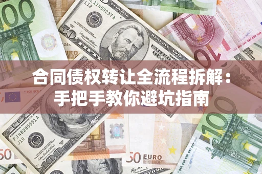 北京合同债权转让全流程拆解：手把手教你避坑指南