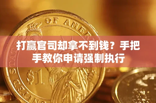 北京打赢官司却拿不到钱？手把手教你申请强制执行