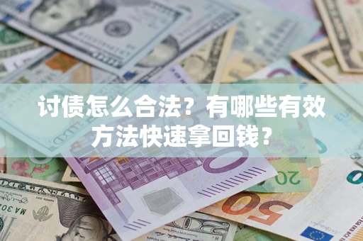 北京讨债怎么合法？有哪些有效方法快速拿回钱？