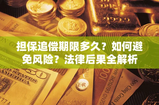 北京担保追偿期限多久？如何避免风险？法律后果全解析