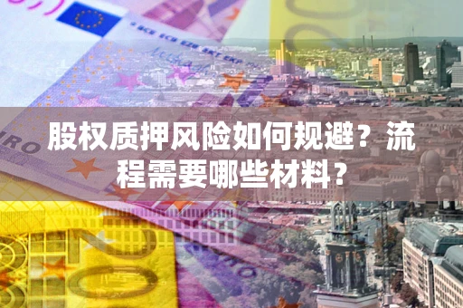 北京股权质押风险如何规避？流程需要哪些材料？