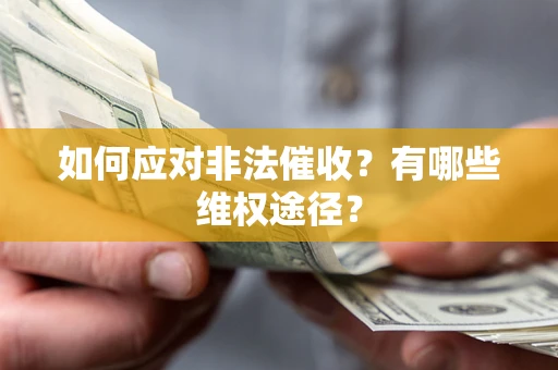 北京如何应对非法催收？有哪些维权途径？