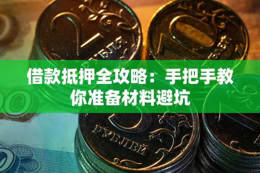 北京借款抵押全攻略：手把手教你准备材料避坑