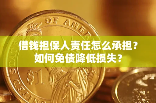 北京借钱担保人责任怎么承担？如何免债降低损失？