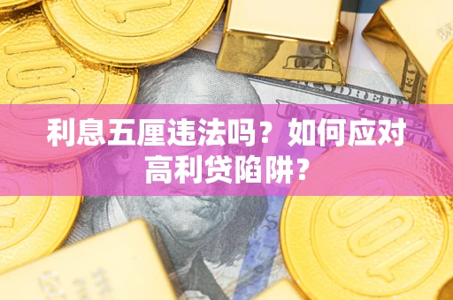 北京利息五厘违法吗？如何应对高利贷陷阱？