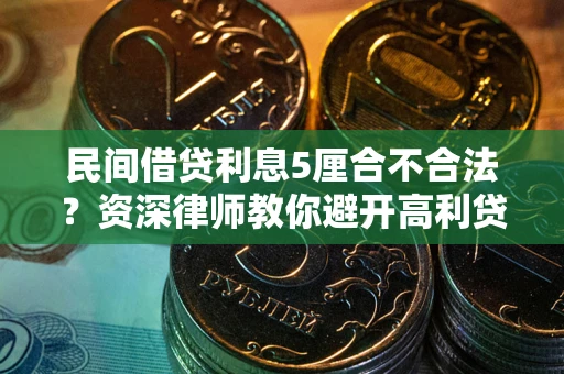 北京民间借贷利息5厘合不合法？资深律师教你避开高利贷陷阱
