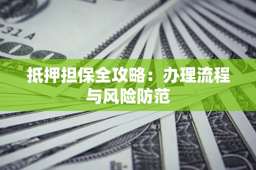 北京抵押担保全攻略：办理流程与风险防范