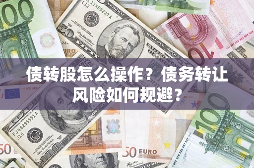 北京债转股怎么操作？债务转让风险如何规避？
