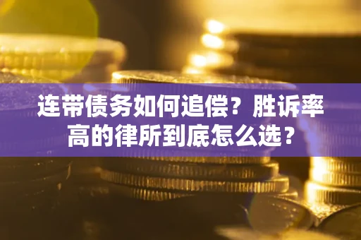 北京连带债务如何追偿？胜诉率高的律所到底怎么选？