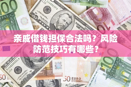 北京亲戚借钱担保合法吗？风险防范技巧有哪些？