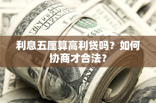 北京利息五厘算高利贷吗？如何协商才合法？