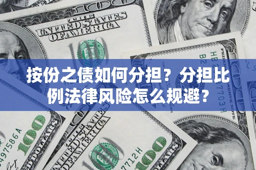 北京按份之债如何分担？分担比例法律风险怎么规避？