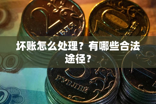 北京坏账怎么处理？有哪些合法途径？