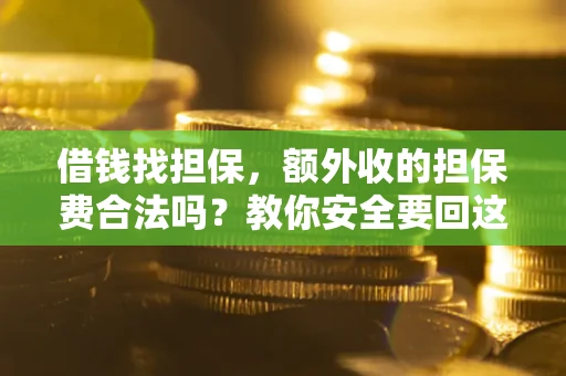 北京借钱找担保，额外收的担保费合法吗？教你安全要回这笔钱