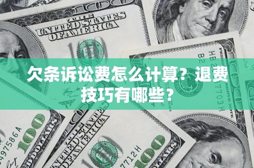 北京欠条诉讼费怎么计算？退费技巧有哪些？