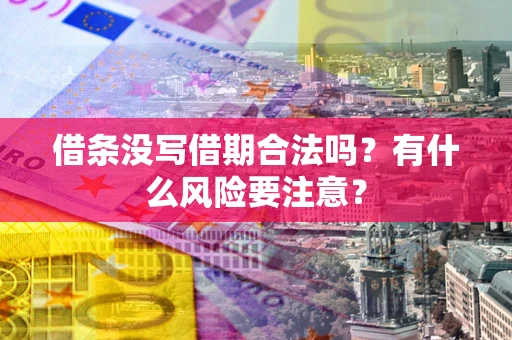 北京借条没写借期合法吗？有什么风险要注意？