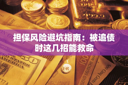 北京担保风险避坑指南：被追债时这几招能救命
