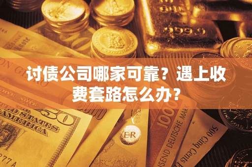 北京讨债公司哪家可靠？遇上收费套路怎么办？