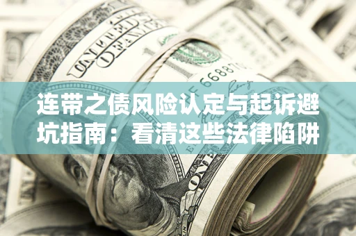 北京连带之债风险认定与起诉避坑指南：看清这些法律陷阱，避免无辜背债