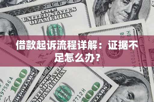 北京借款起诉流程详解：证据不足怎么办？