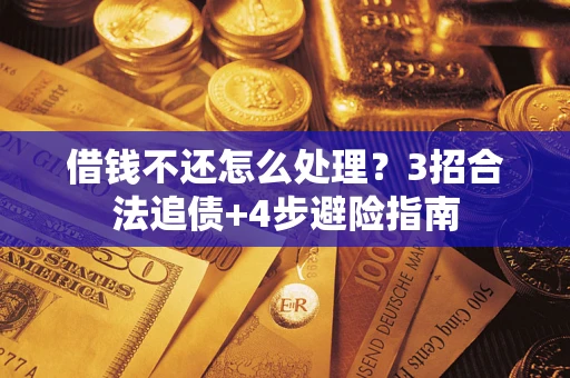 北京借钱不还怎么处理？3招合法追债+4步避险指南