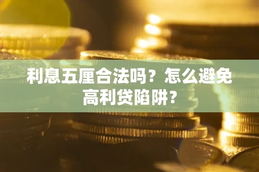 北京利息五厘合法吗？怎么避免高利贷陷阱？