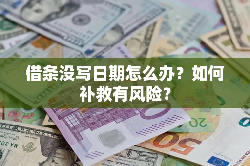 北京借条没写日期怎么办？如何补救有风险？