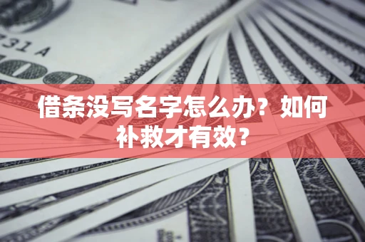 北京借条没写名字怎么办？如何补救才有效？