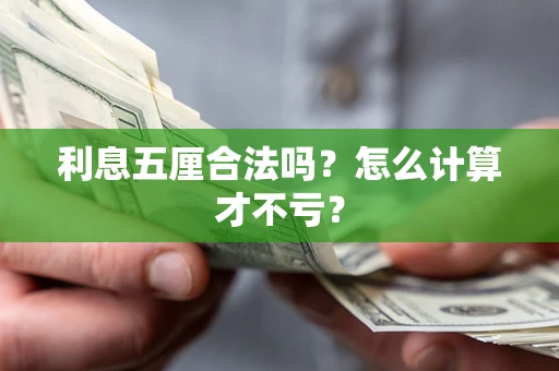 北京利息五厘合法吗？怎么计算才不亏？
