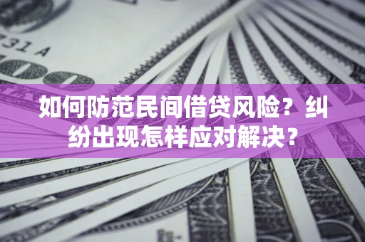 北京如何防范民间借贷风险？纠纷出现怎样应对解决？