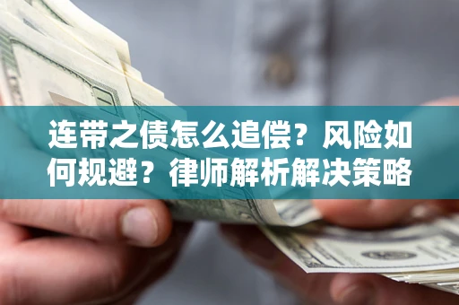 北京连带之债怎么追偿？风险如何规避？律师解析解决策略