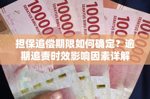 北京担保追偿期限如何确定？逾期追责时效影响因素详解