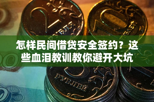 北京怎样民间借贷安全签约？这些血泪教训教你避开大坑