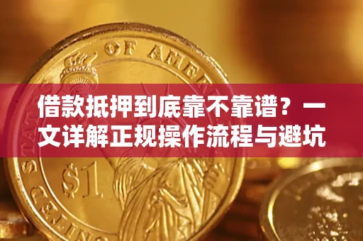 北京借款抵押到底靠不靠谱？一文详解正规操作流程与避坑指南