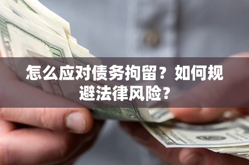 北京怎么应对债务拘留？如何规避法律风险？